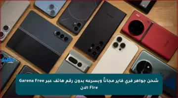 شحن جواهر فري فاير مجاناً وبسرعة بدون رقم هاتف عبر Garena Free Fire الآن